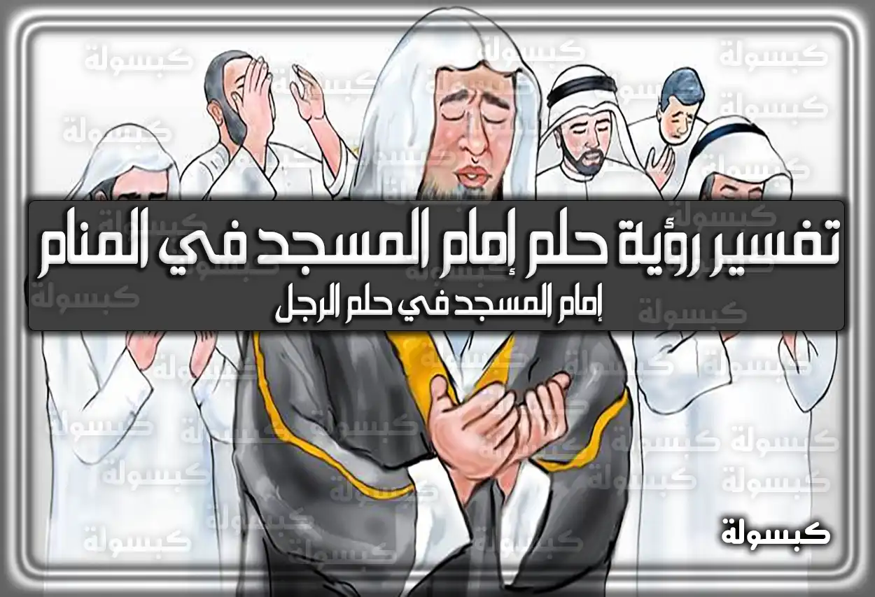 تفسير رؤية حلم إمام المسجد في المنام