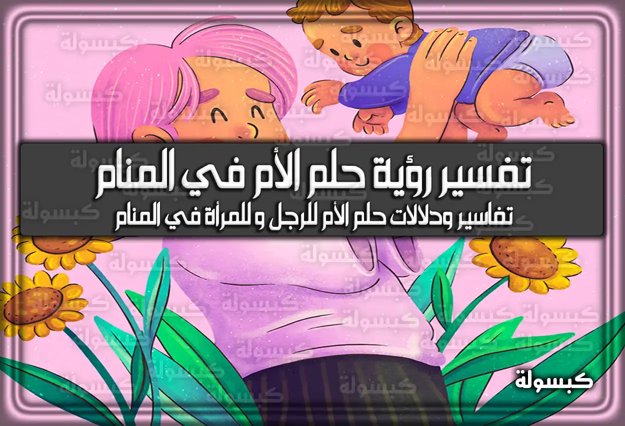 تفسير رؤية حلم الأم في المنام