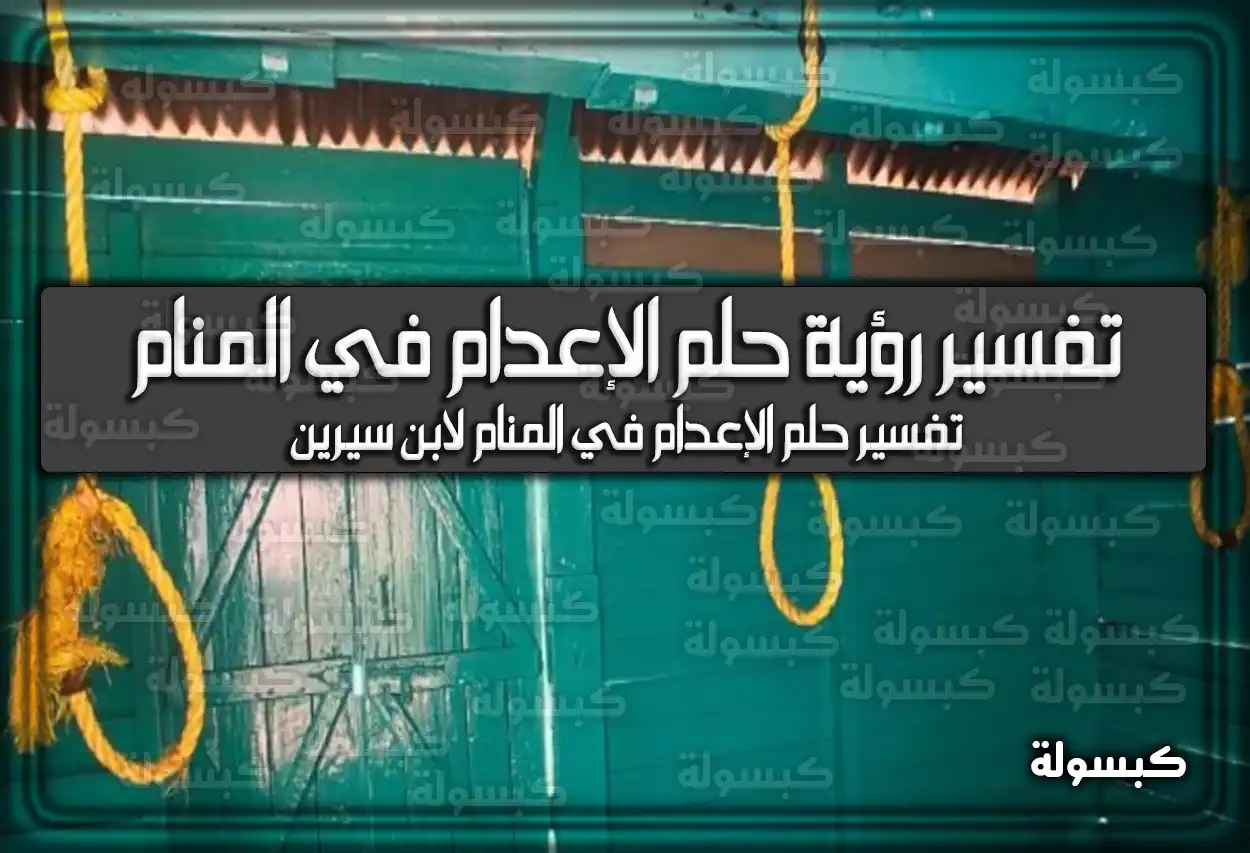 تفسير رؤية حلم الإعدام في المنام