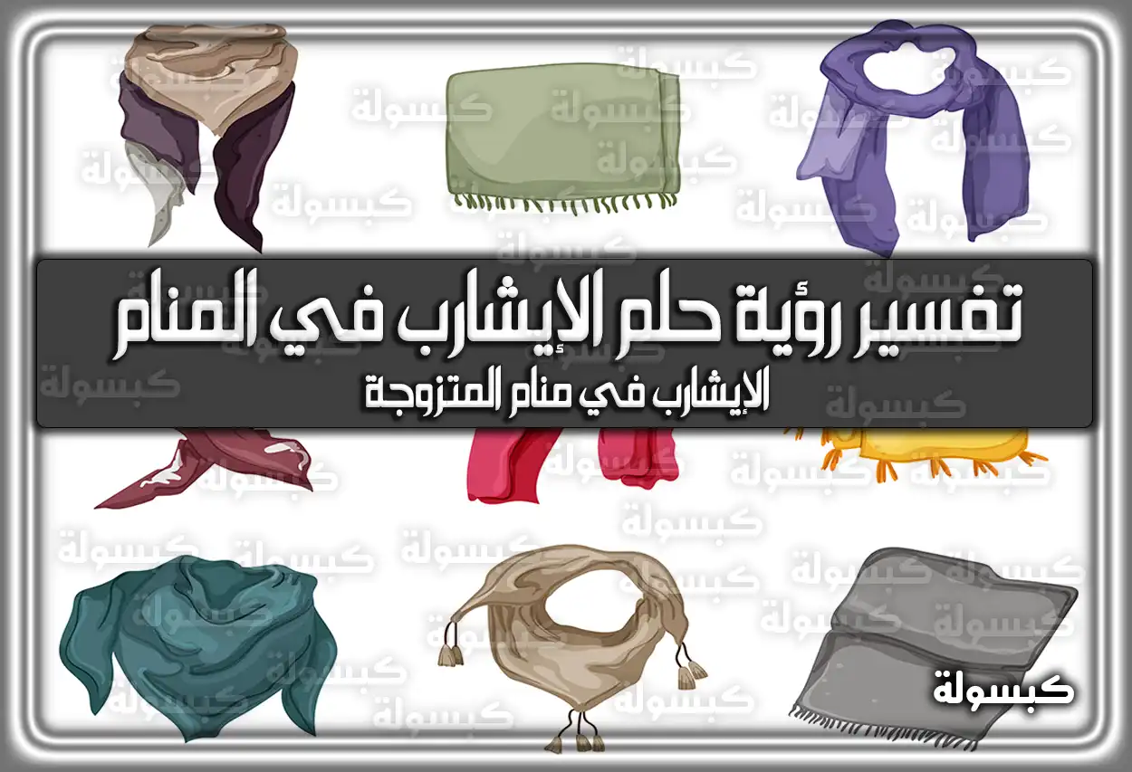 تفسير رؤية حلم الإيشارب في المنام