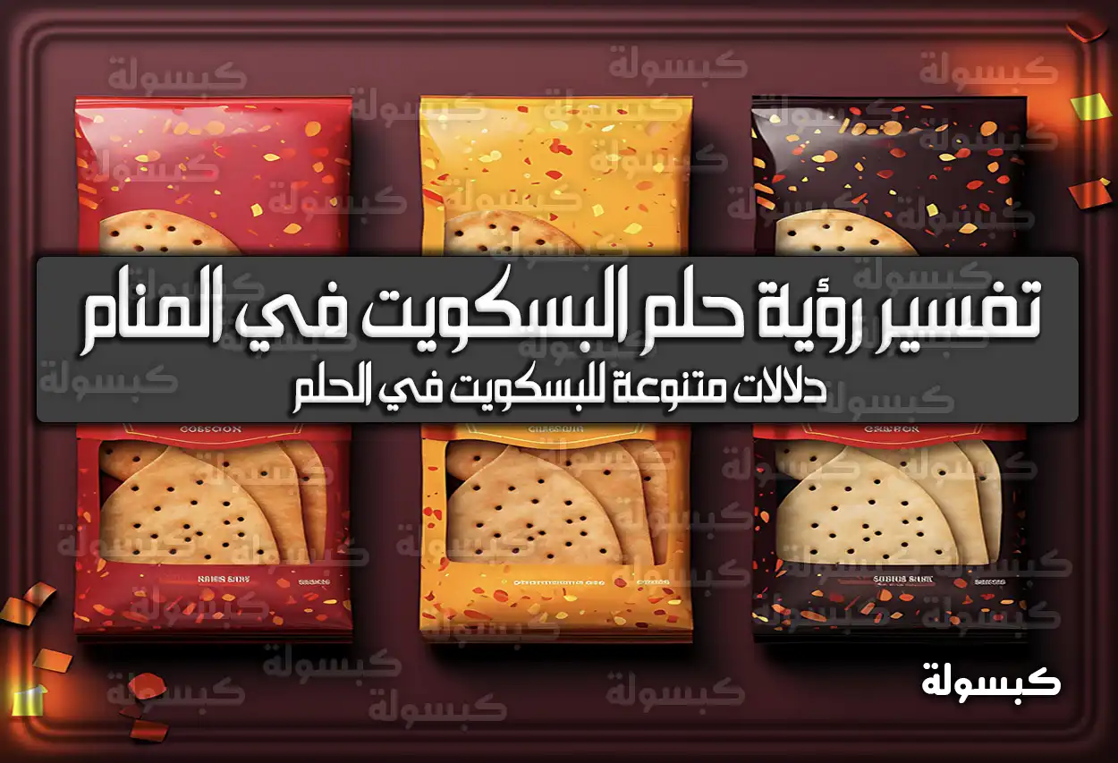 تفسير رؤية حلم البسكويت في المنام