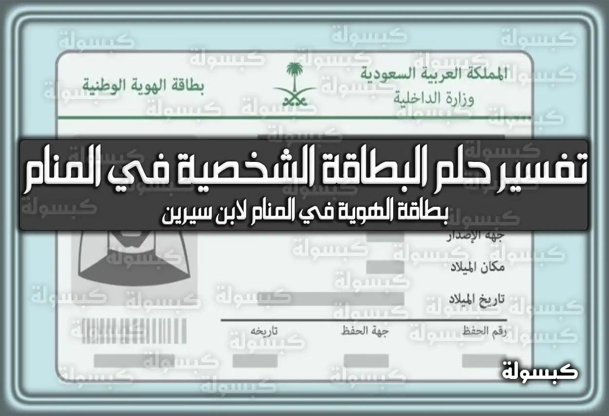 تفسير رؤية حلم البطاقة الشخصية في المنام