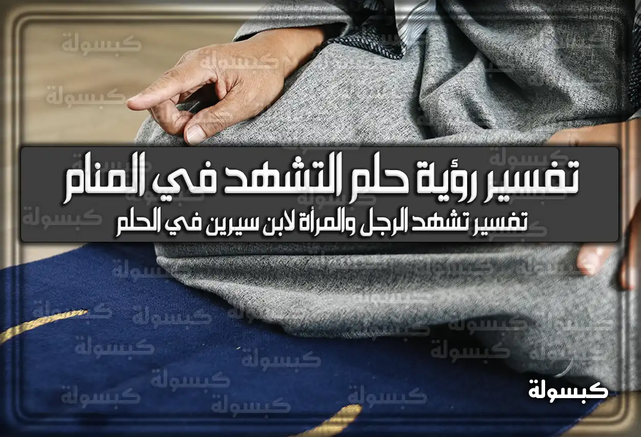 تفسير رؤية حلم التشهد في المنام