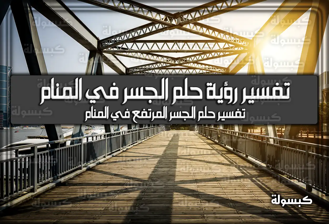 تفسير رؤية حلم الجسر في المنام
