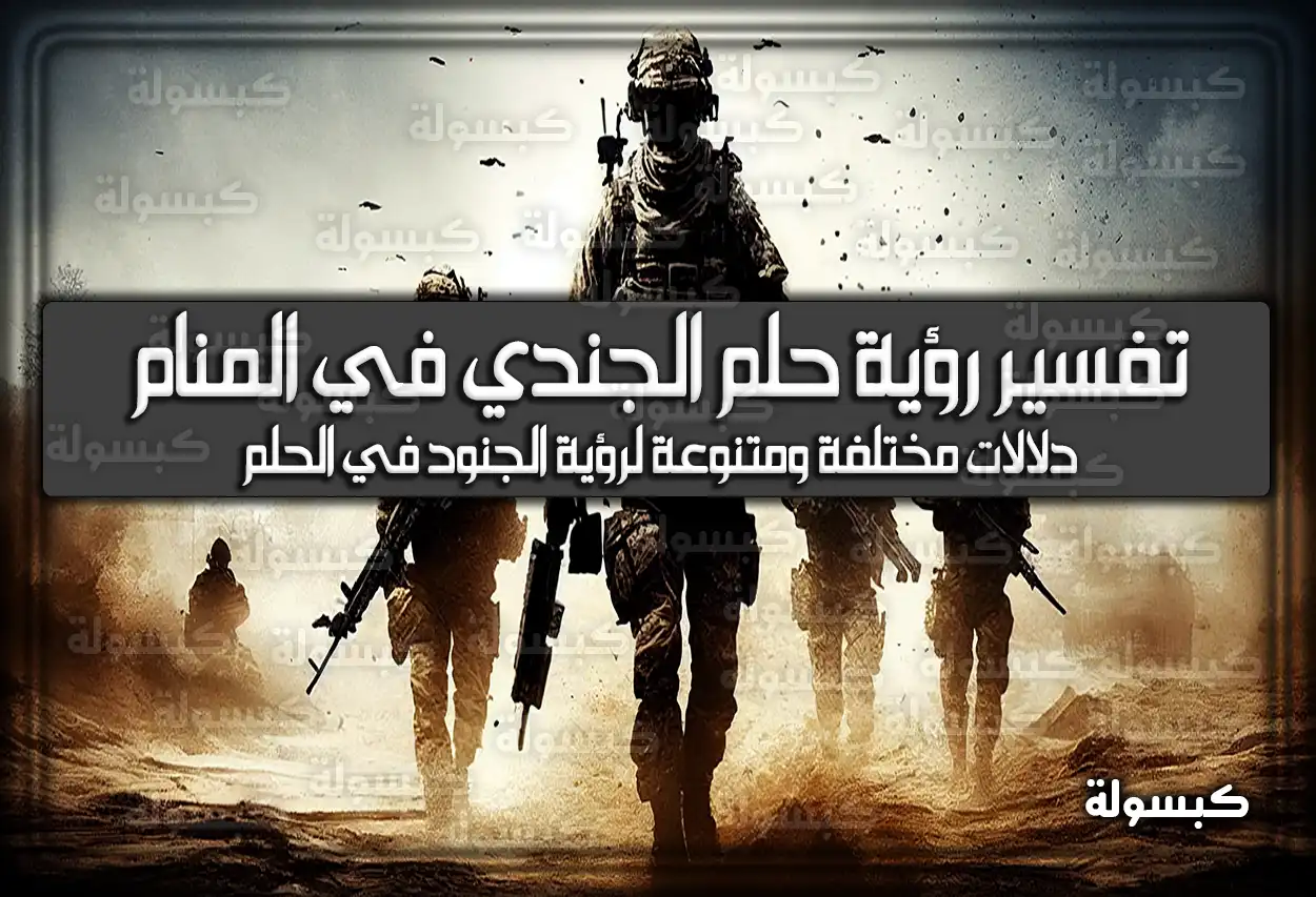 تفسير رؤية حلم الجندي في المنام