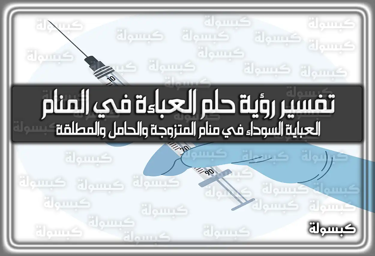 تفسير رؤية حلم الحقنة (السرنجة) في المنام