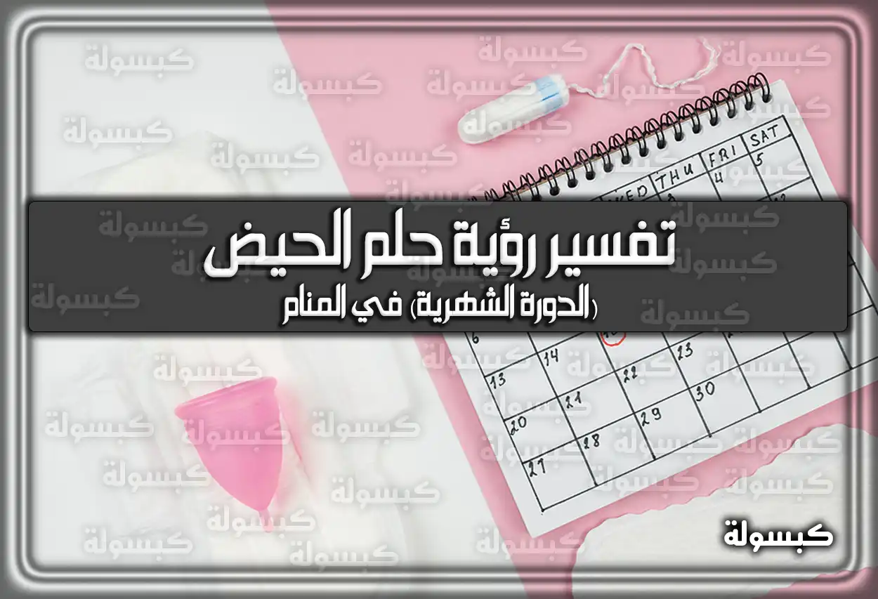 تفسير رؤية حلم الحيض (الدورة الشهرية) في المنام