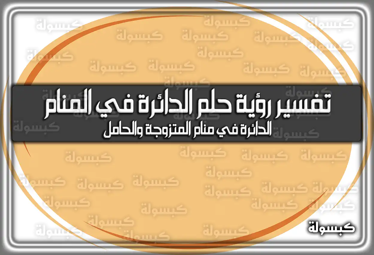 تفسير رؤية حلم الدائرة في المنام