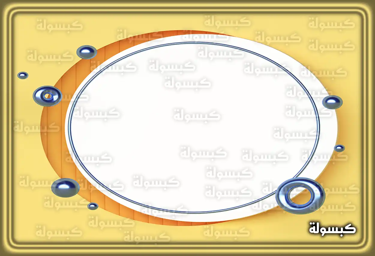 دلالات رؤية الدائرة في المنام للمرأة