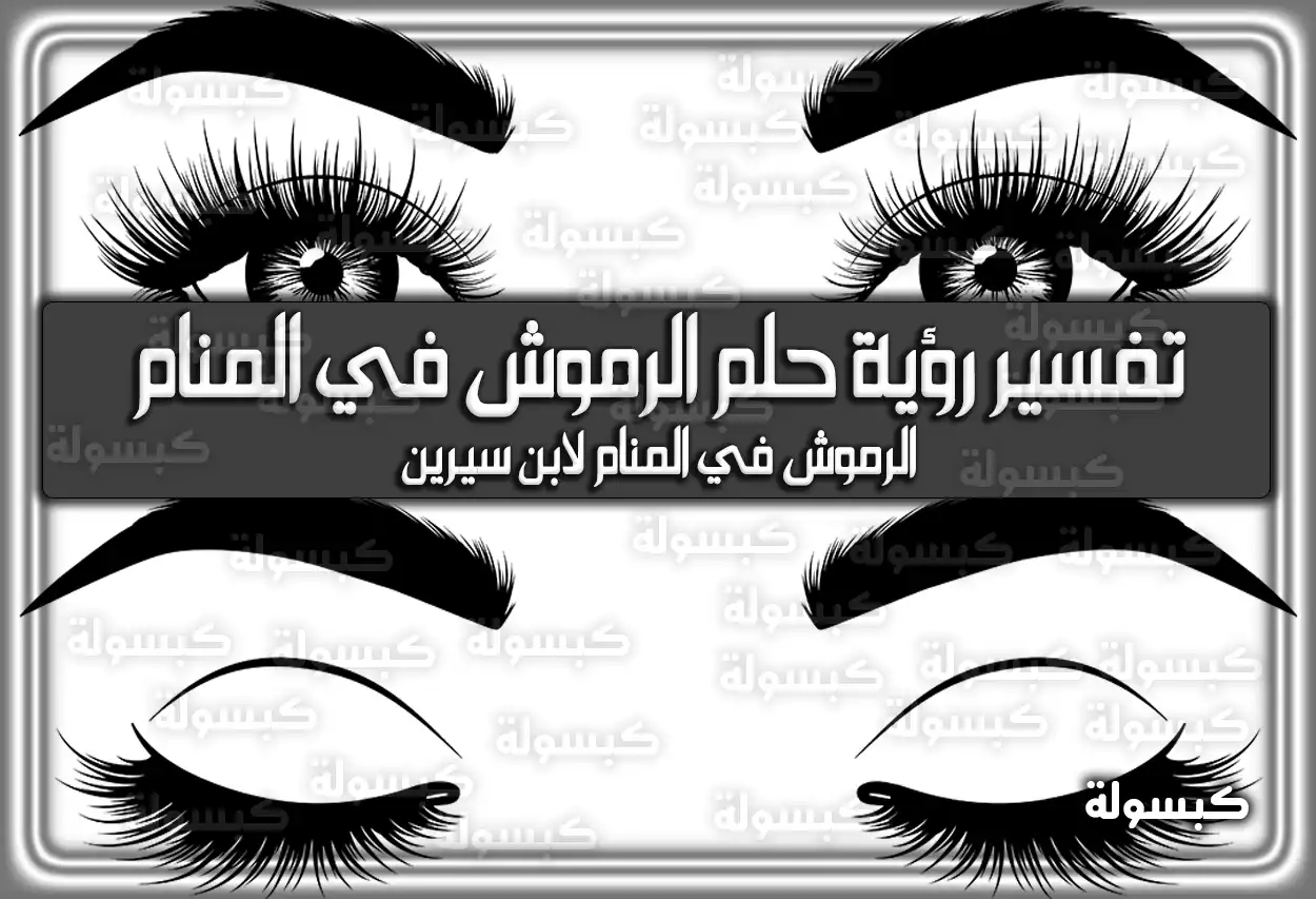 تفسير رؤية حلم الرموش في المنام