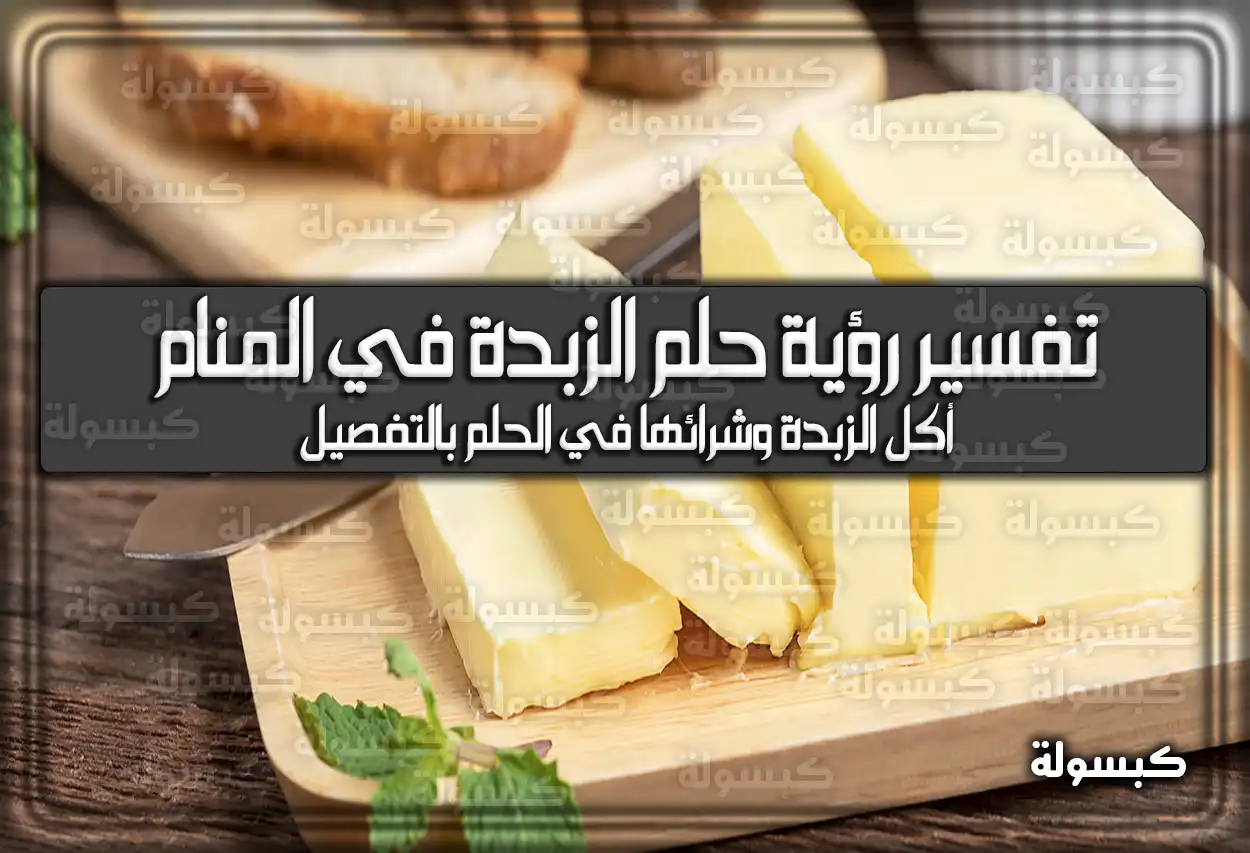 تفسير رؤية حلم الزبدة في المنام