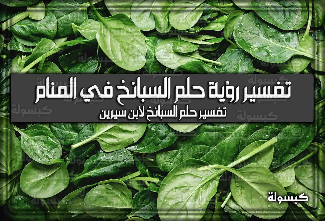 تفسير رؤية حلم السبانخ في المنام