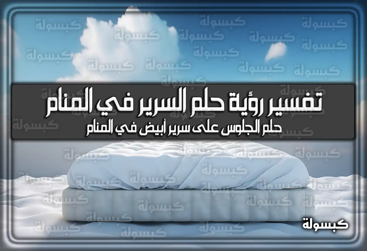 تفسير رؤية حلم السرير في المنام