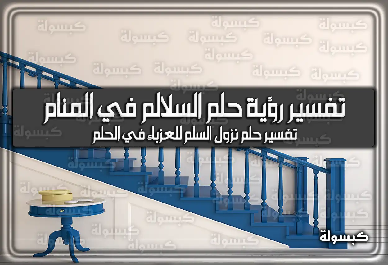 تفسير رؤية حلم السلالم في المنام