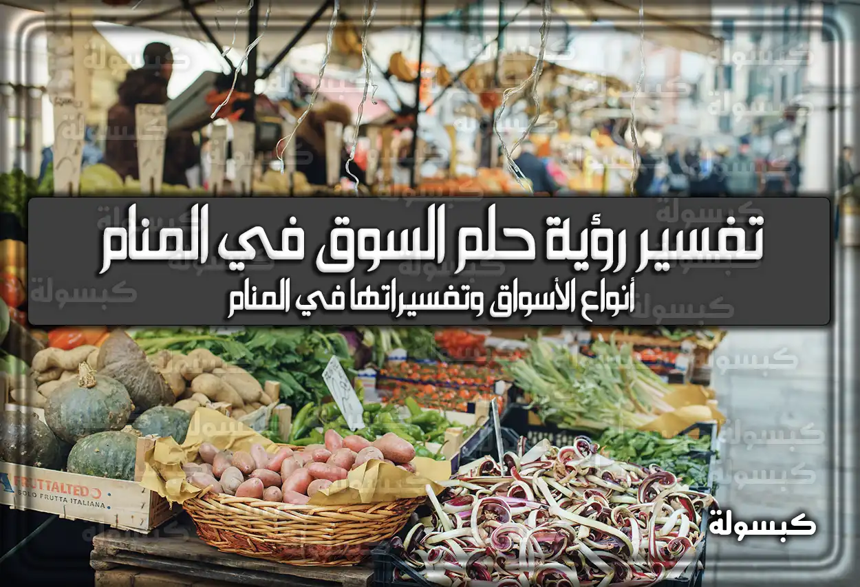 تفسير رؤية حلم السوق في المنام