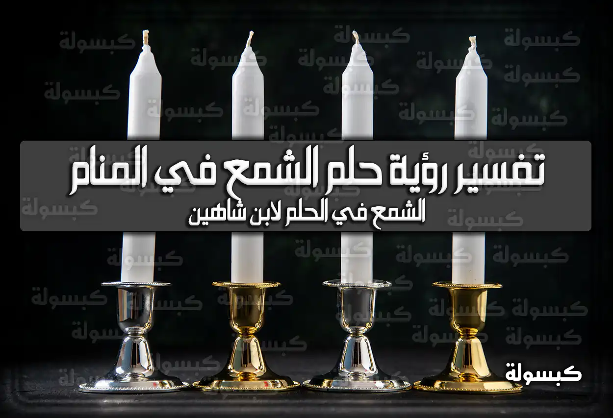 تفسير رؤية حلم الشمع في المنام