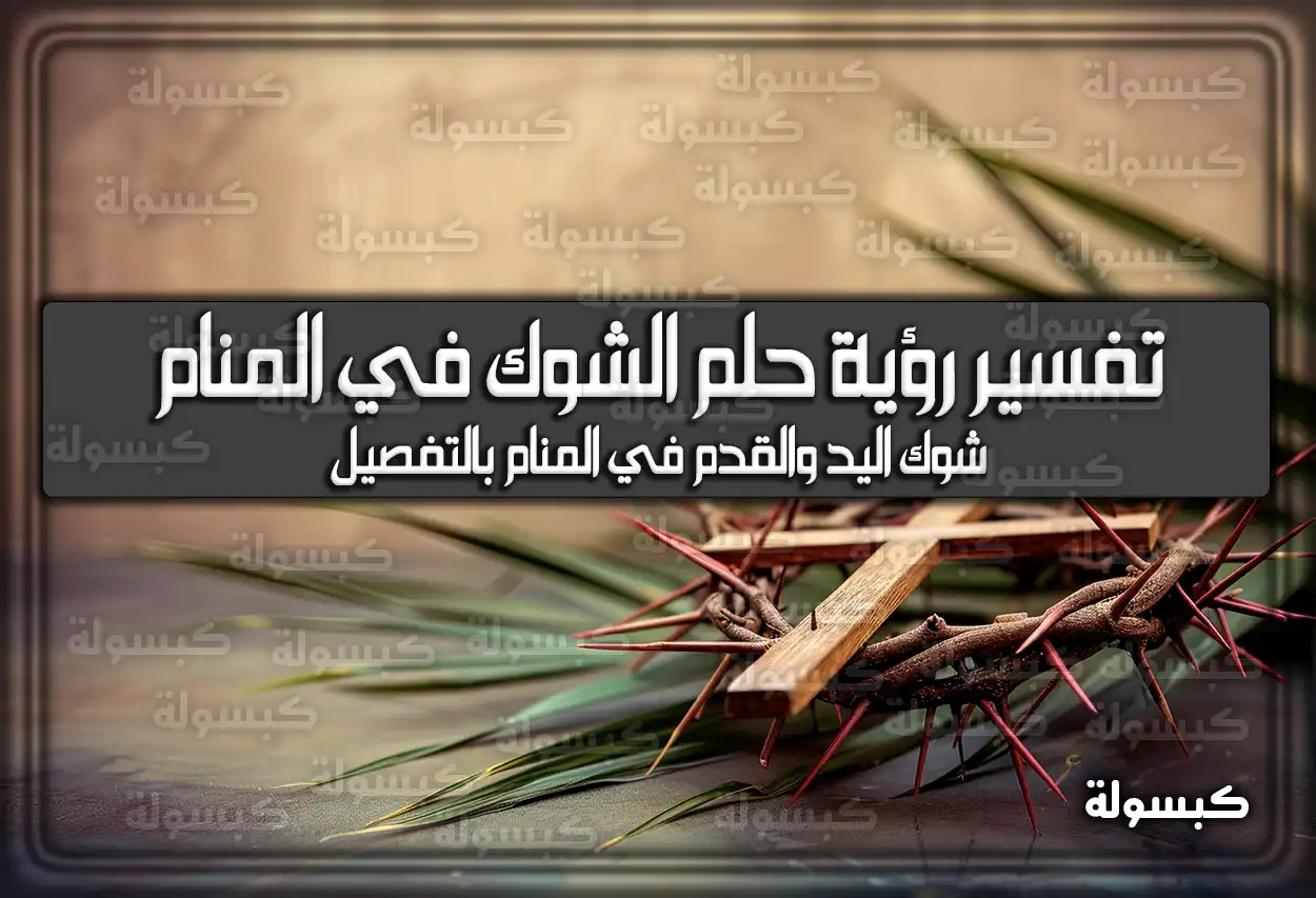 تفسير رؤية حلم الشوك في المنام