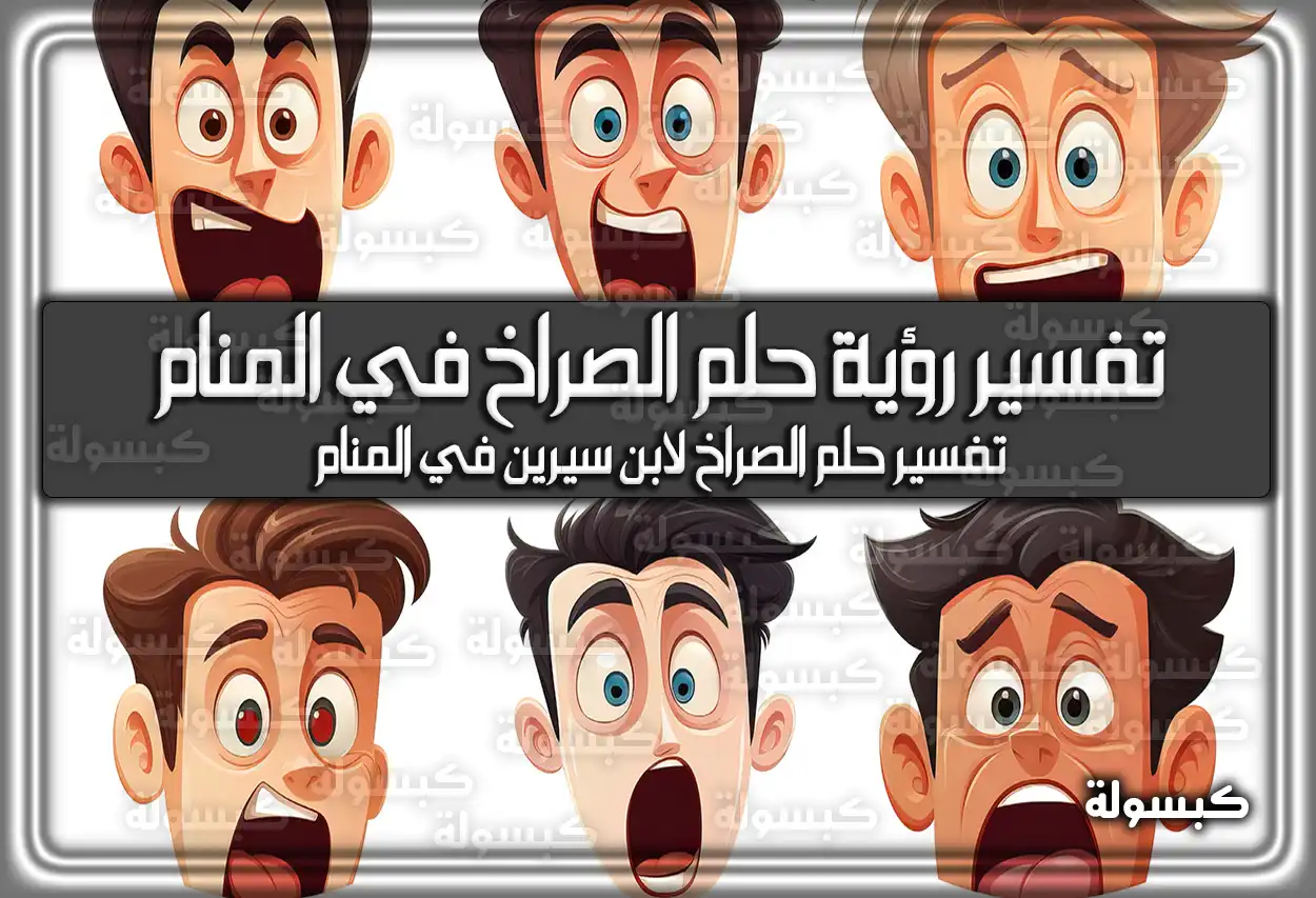 تفسير رؤية حلم الصراخ في المنام