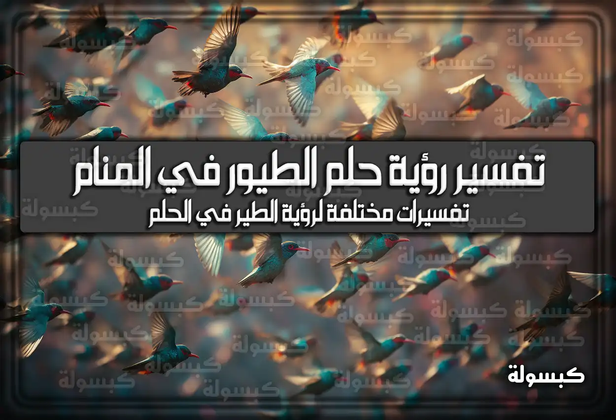 تفسير رؤية حلم الطيور في المنام