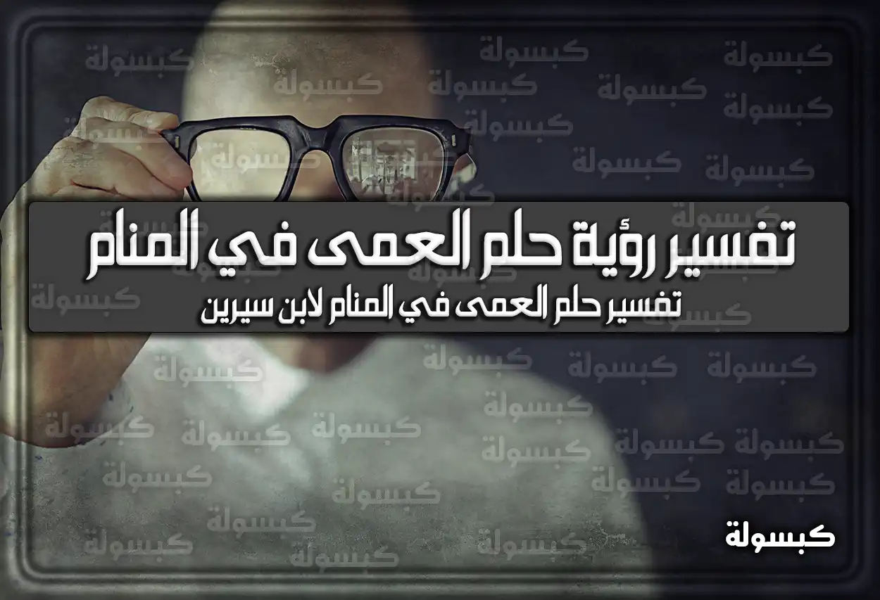 تفسير رؤية حلم العمى في المنام