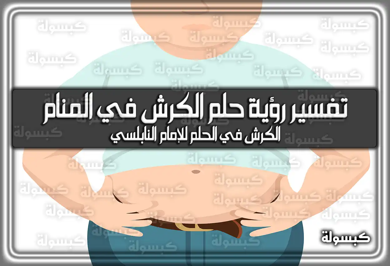 تفسير رؤية حلم الكرش في المنام