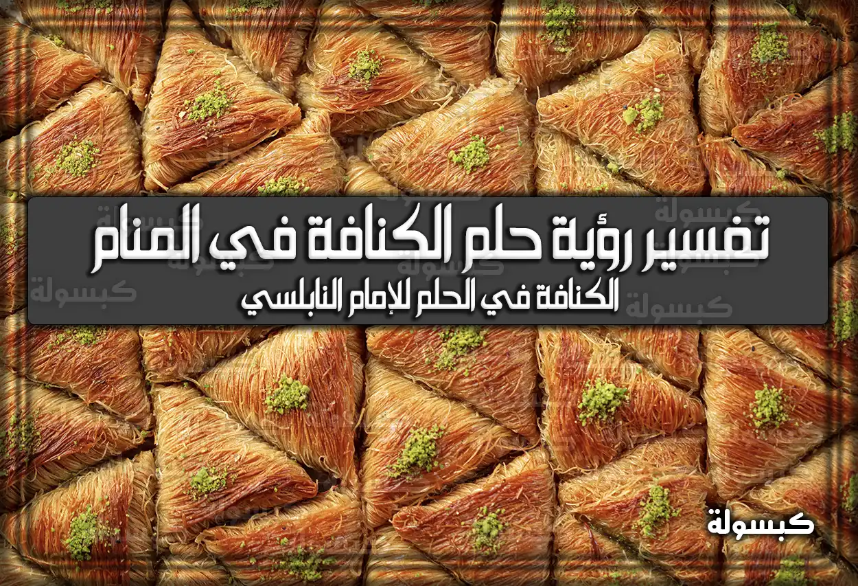 تفسير رؤية حلم الكنافة في المنام