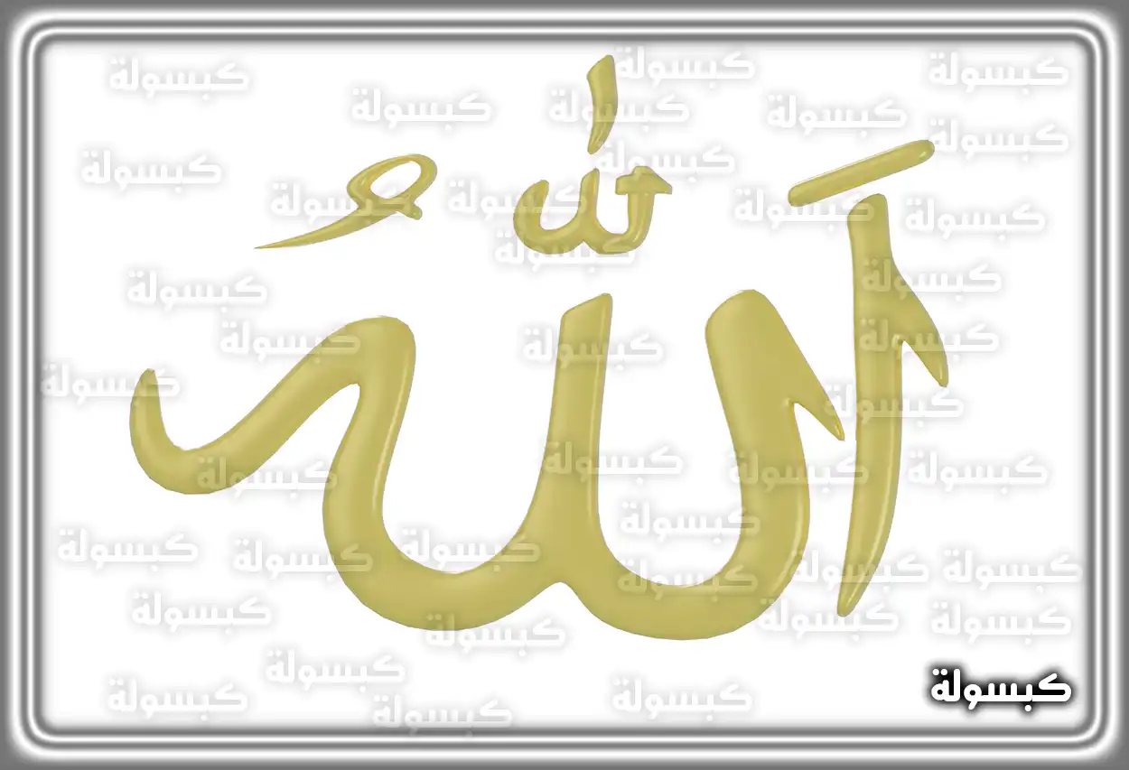 دلالات رمزية لرؤية الله في المنام