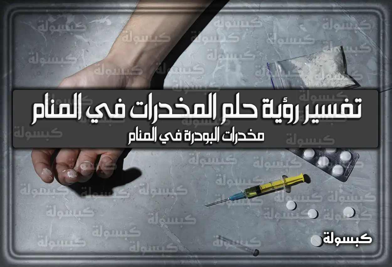 تفسير رؤية حلم المخدرات في المنام