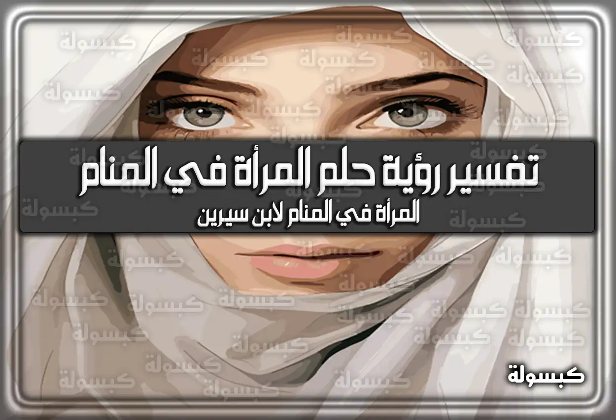 تفسير رؤية حلم المرأة في المنام