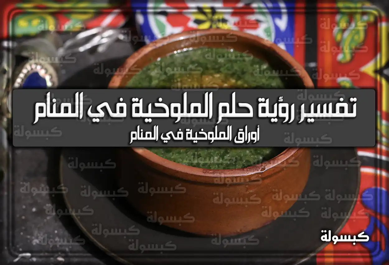 تفسير رؤية حلم الملوخية في المنام