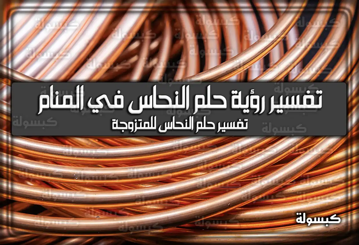 تفسير رؤية حلم النحاس في المنام