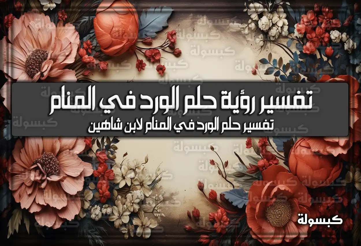 تفسير رؤية حلم الورد في المنام