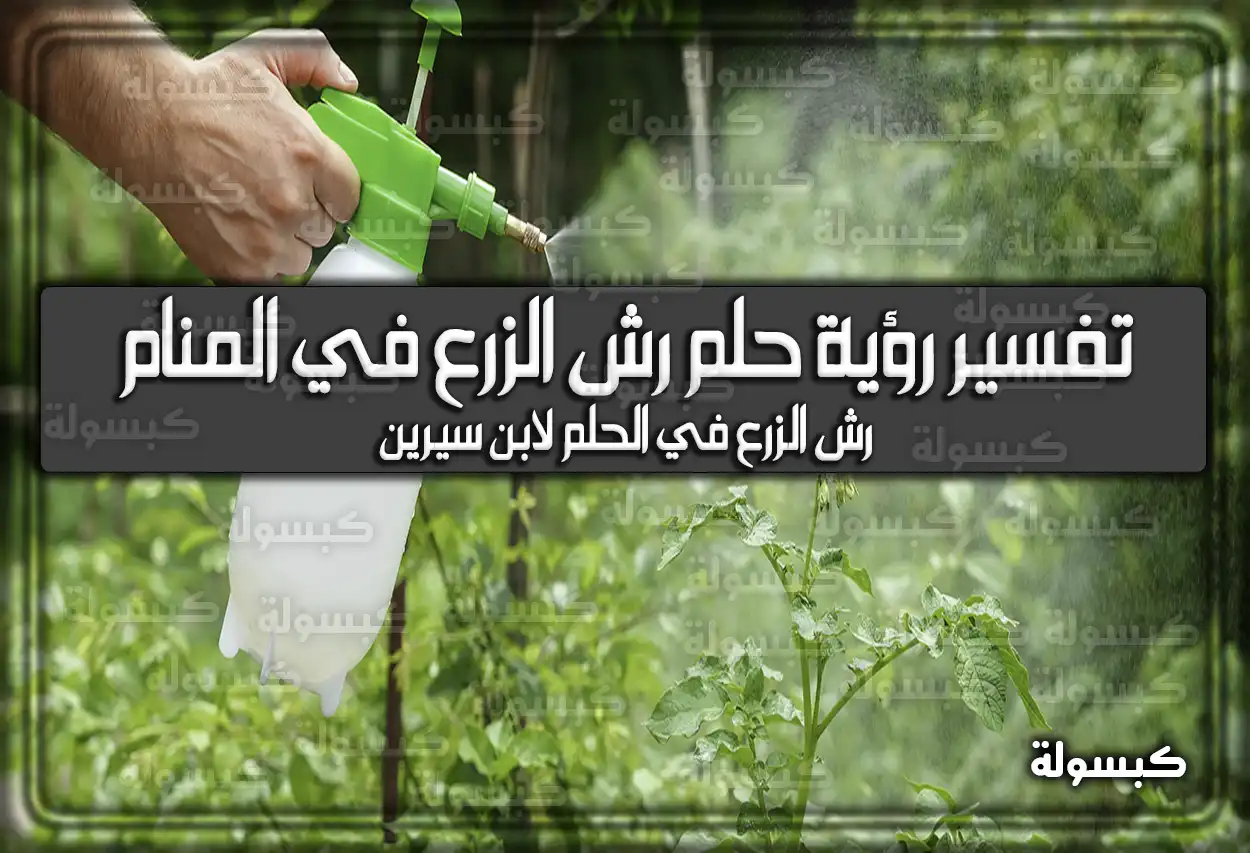 تفسير رؤية حلم رش الزرع في المنام