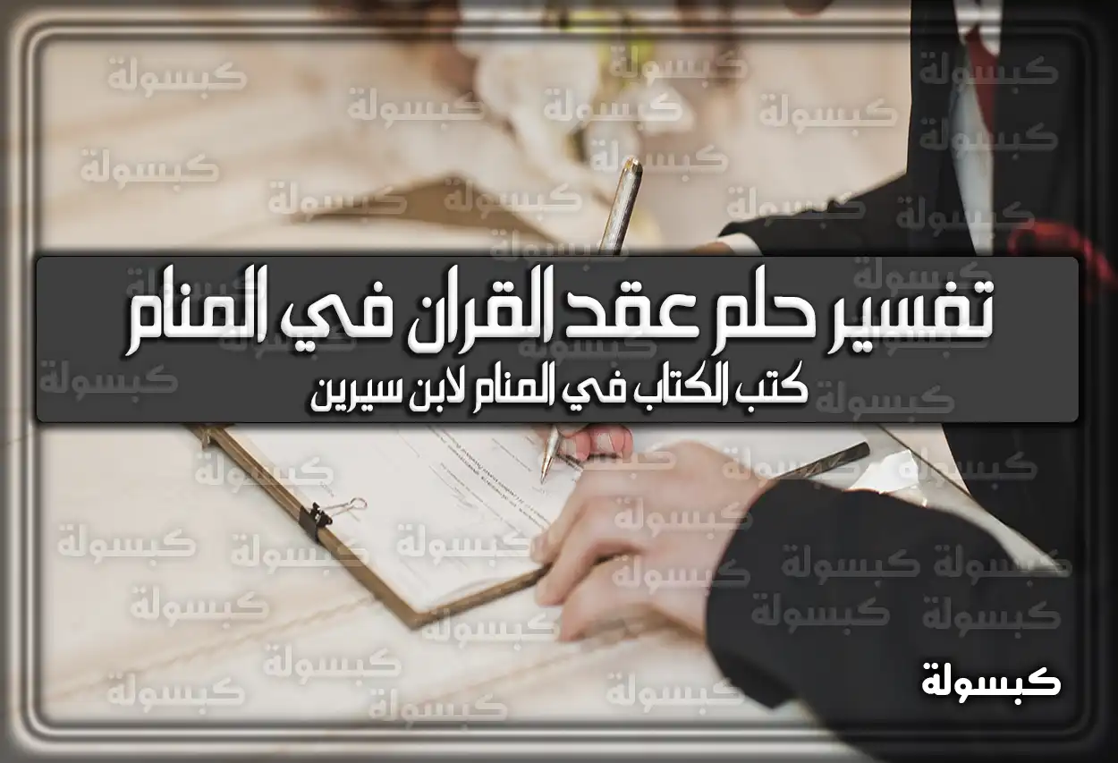 تفسير رؤية حلم عقد القران (كتب الكتاب) في المنام