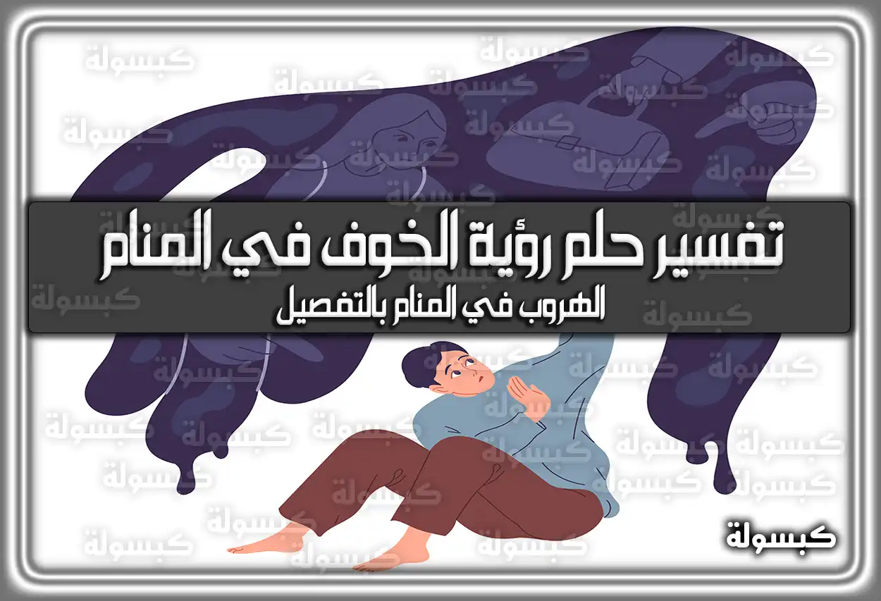 تفسير حلم رؤية الخوف في المنام