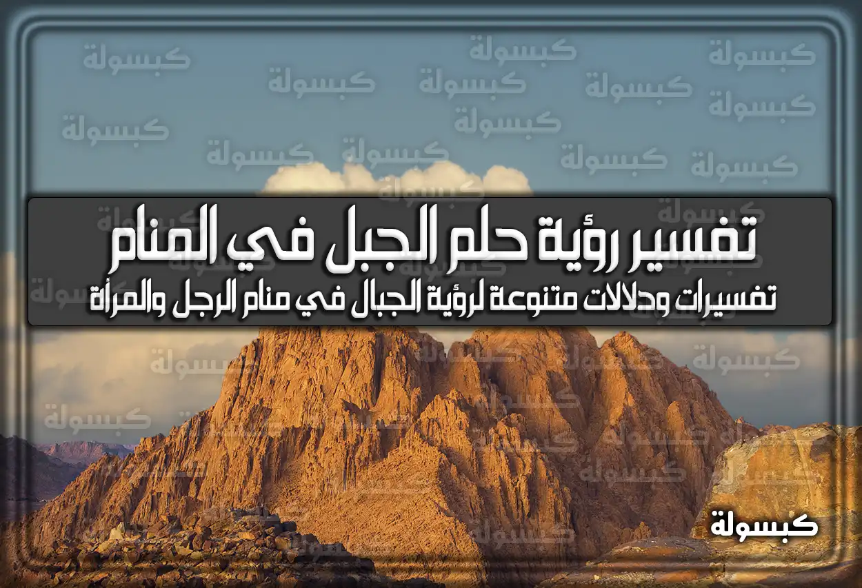 تفسير رؤية حلم الجبل في المنام