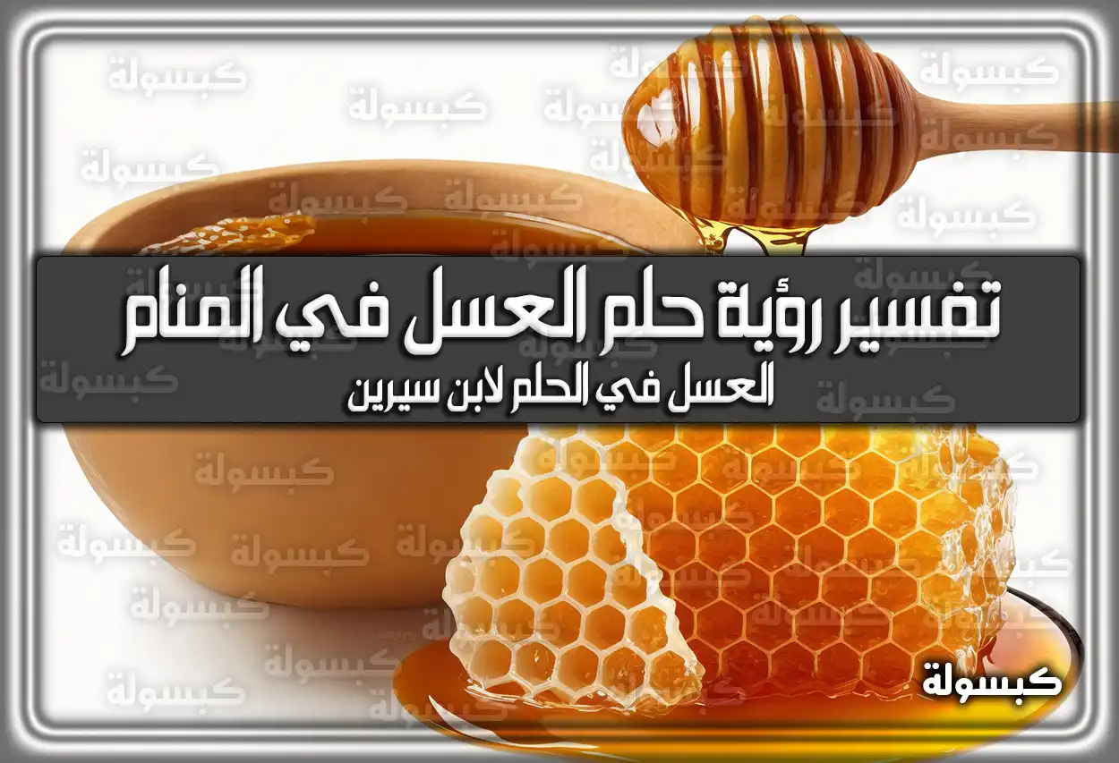 تفسير رؤية حلم العسل في المنام