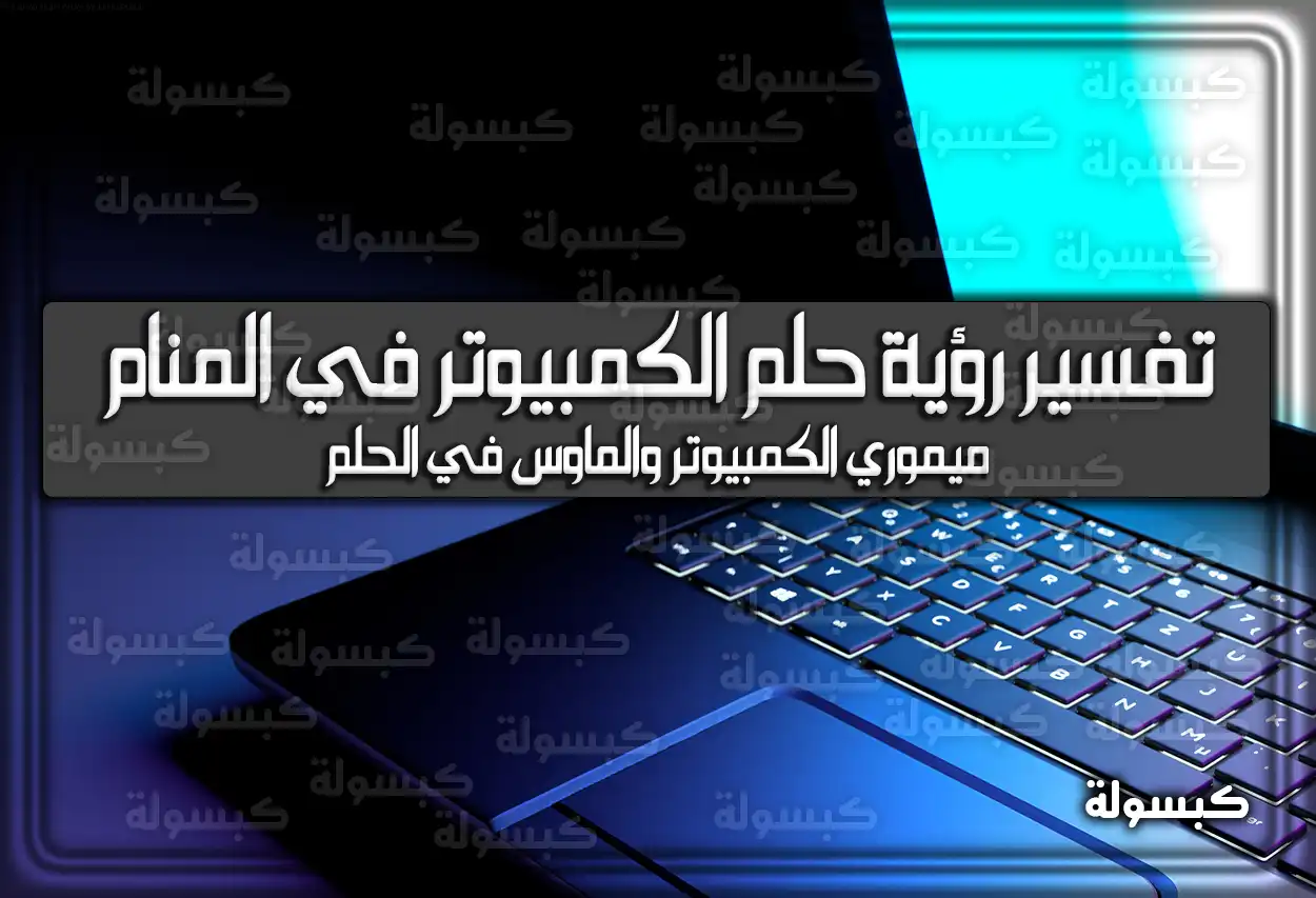 تفسير رؤية حلم الكمبيوتر في المنام