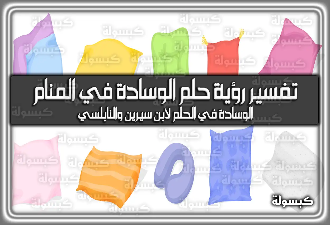 تفسير رؤية حلم الوسادة في المنام
