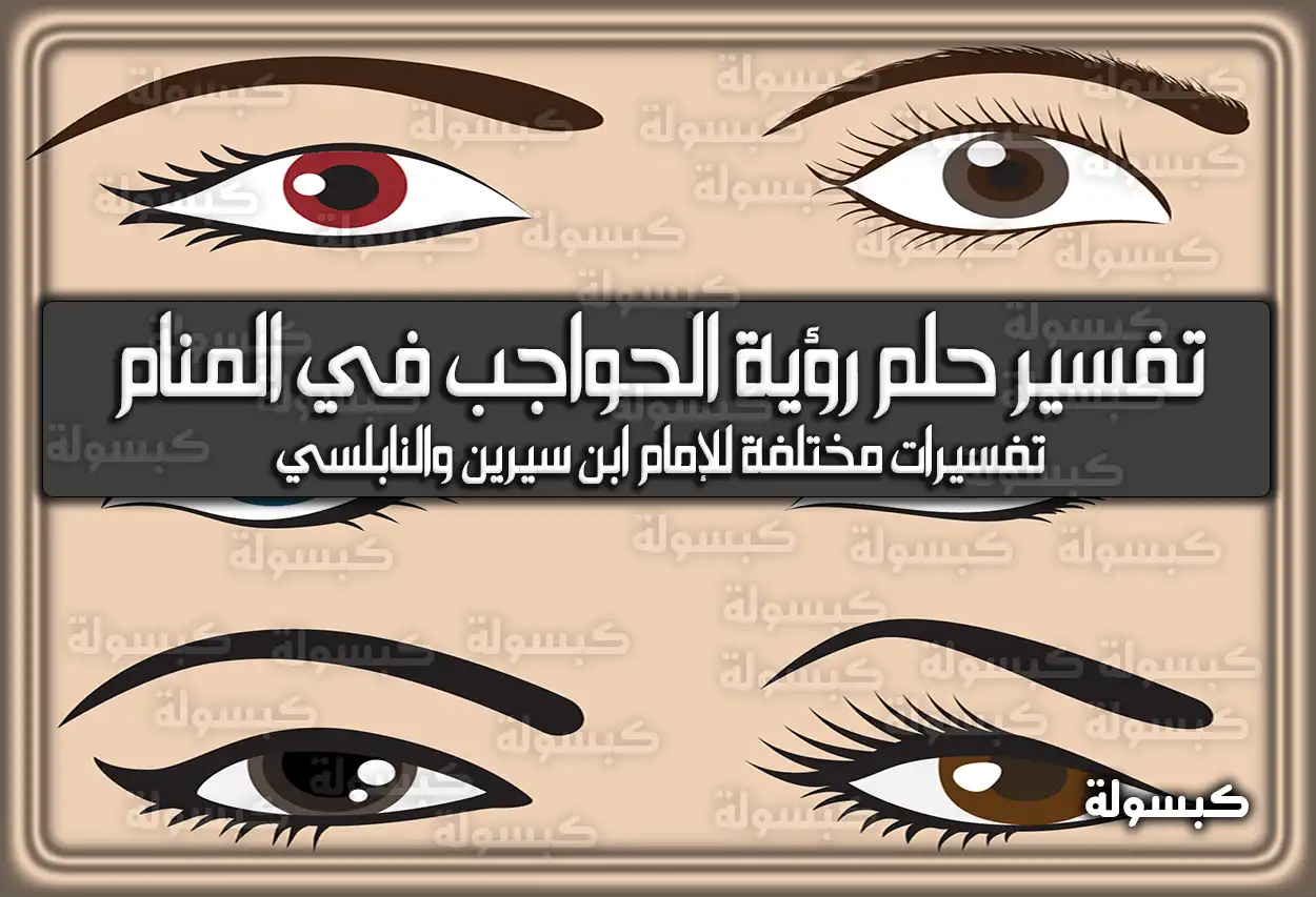 تفسير حلم رؤية الحواجب في المنام