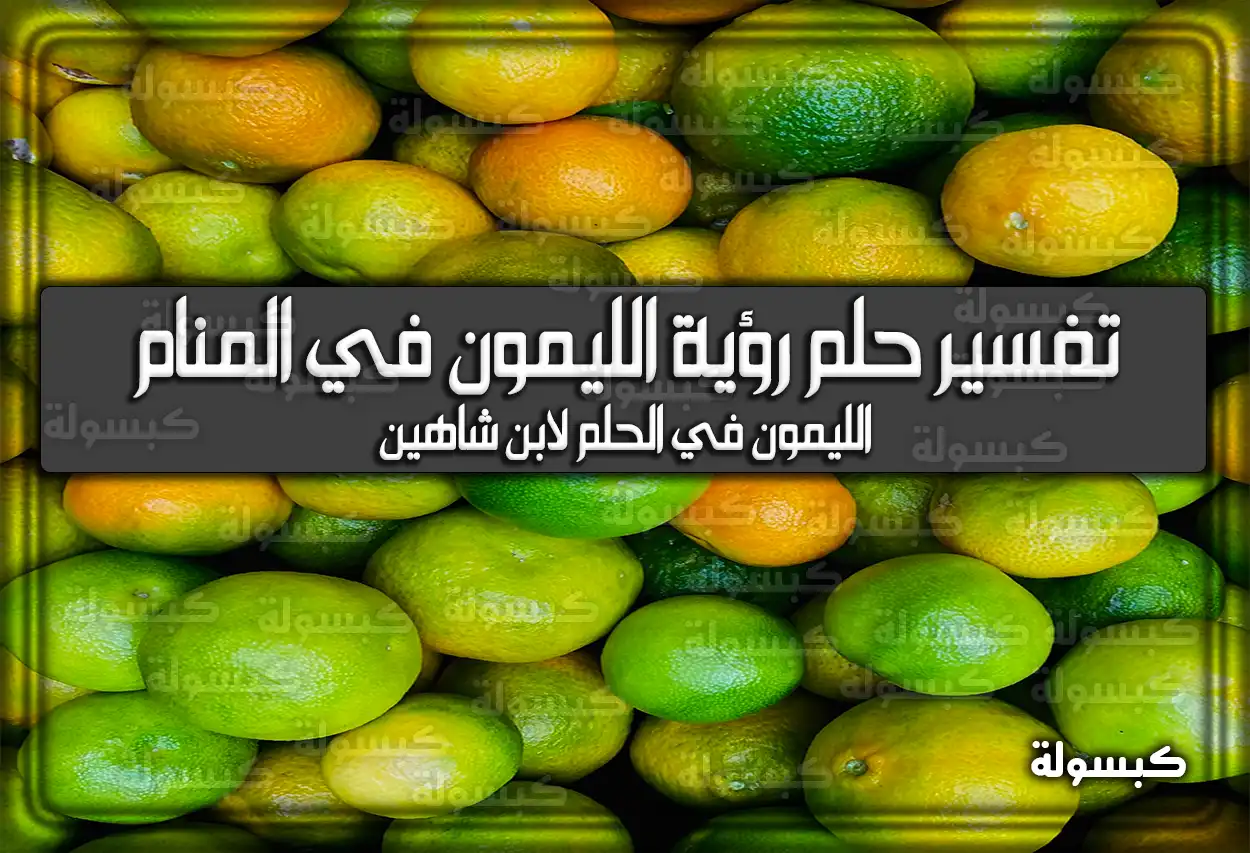 تفسير حلم رؤية الليمون في المنام