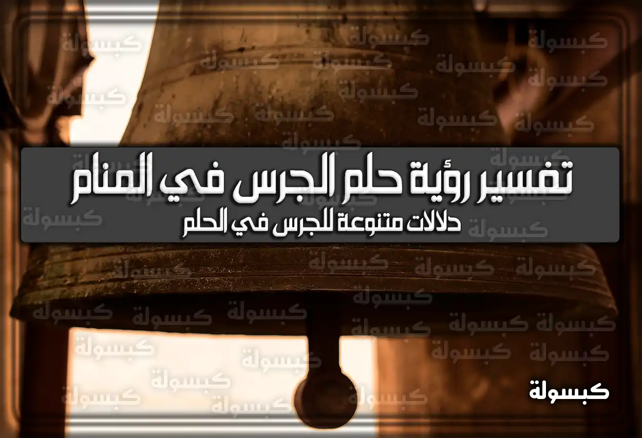 تفسير رؤية حلم الجرس في المنام