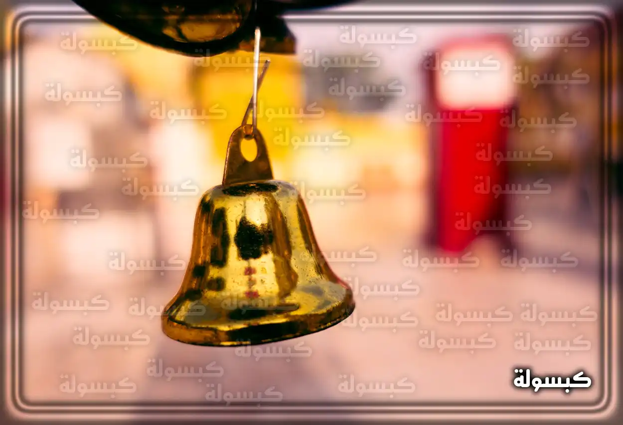 دلالة سماع جرس المدرسة في عالم الأحلام
