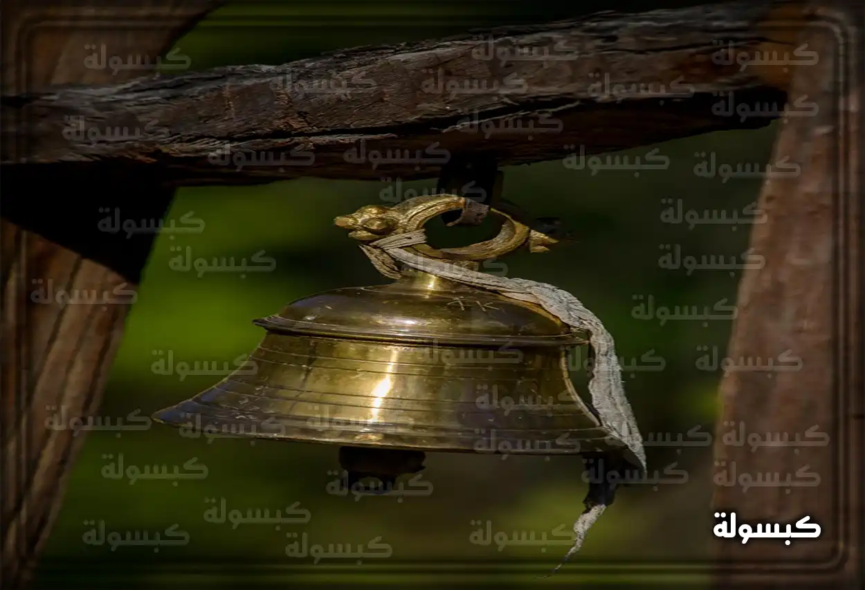 تفسير رؤية الجرس في حلم الفتاة العزباء