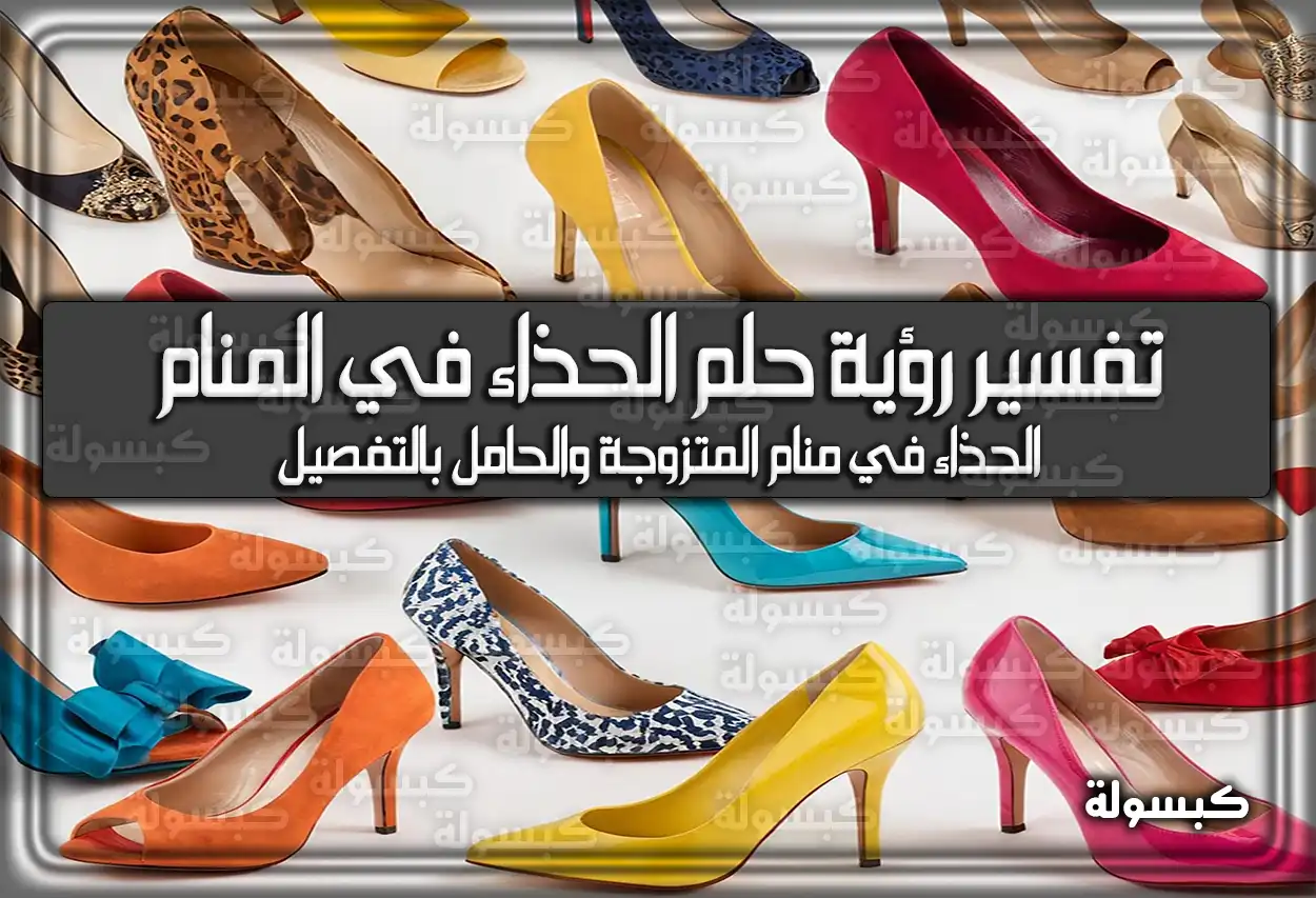 تفسير رؤية حلم الحذاء في المنام