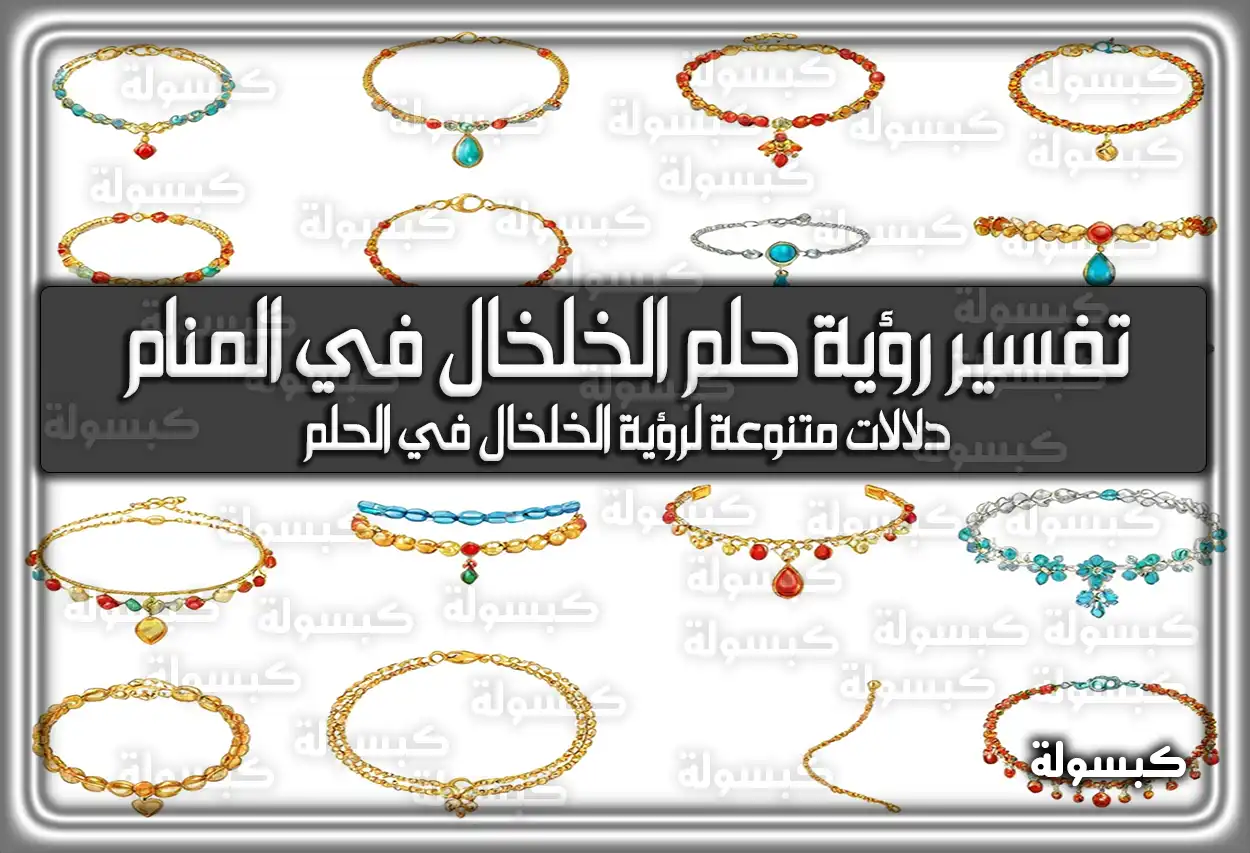 تفسير رؤية حلم الخلخال في المنام