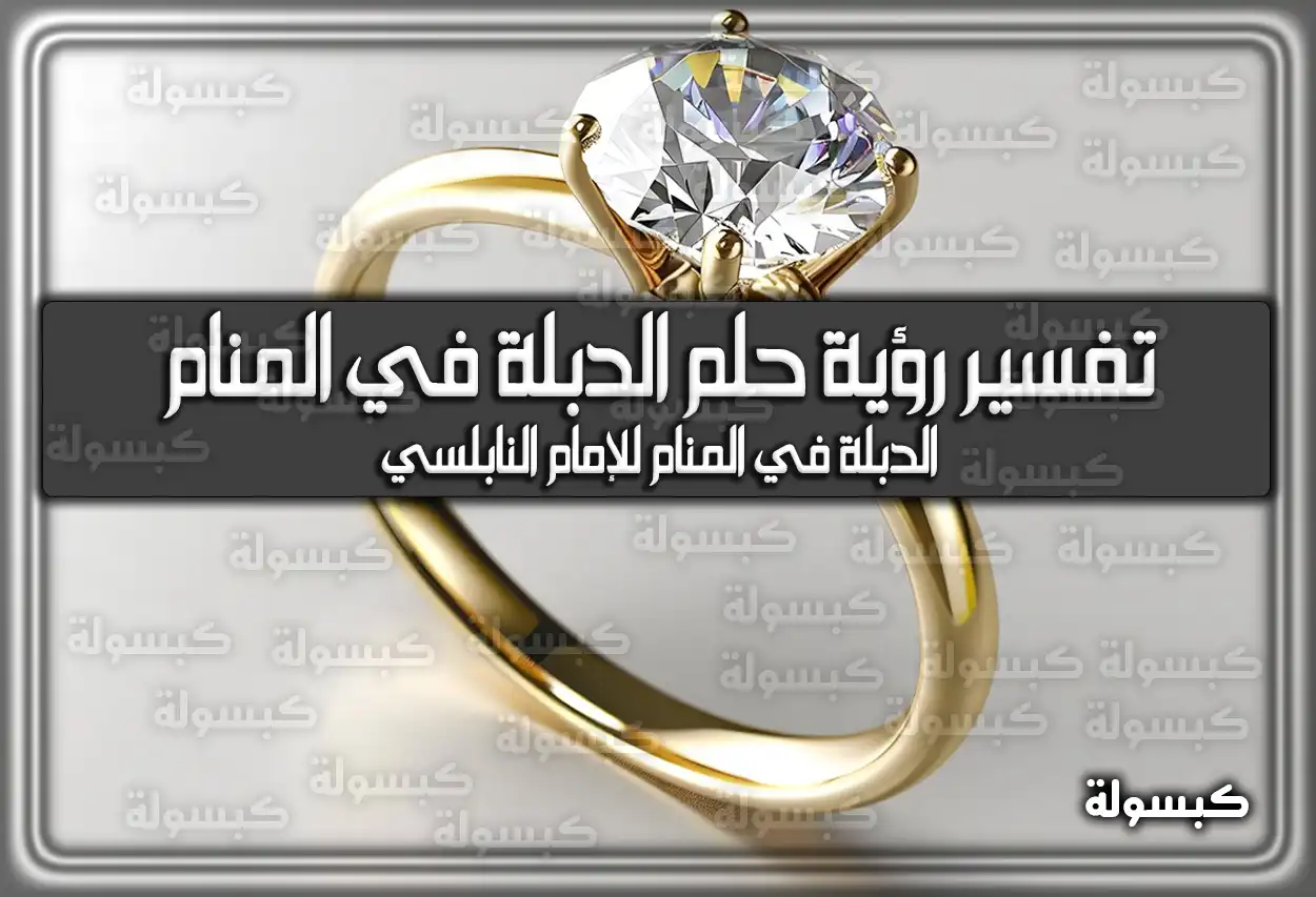 تفسير رؤية حلم الدبلة في المنام