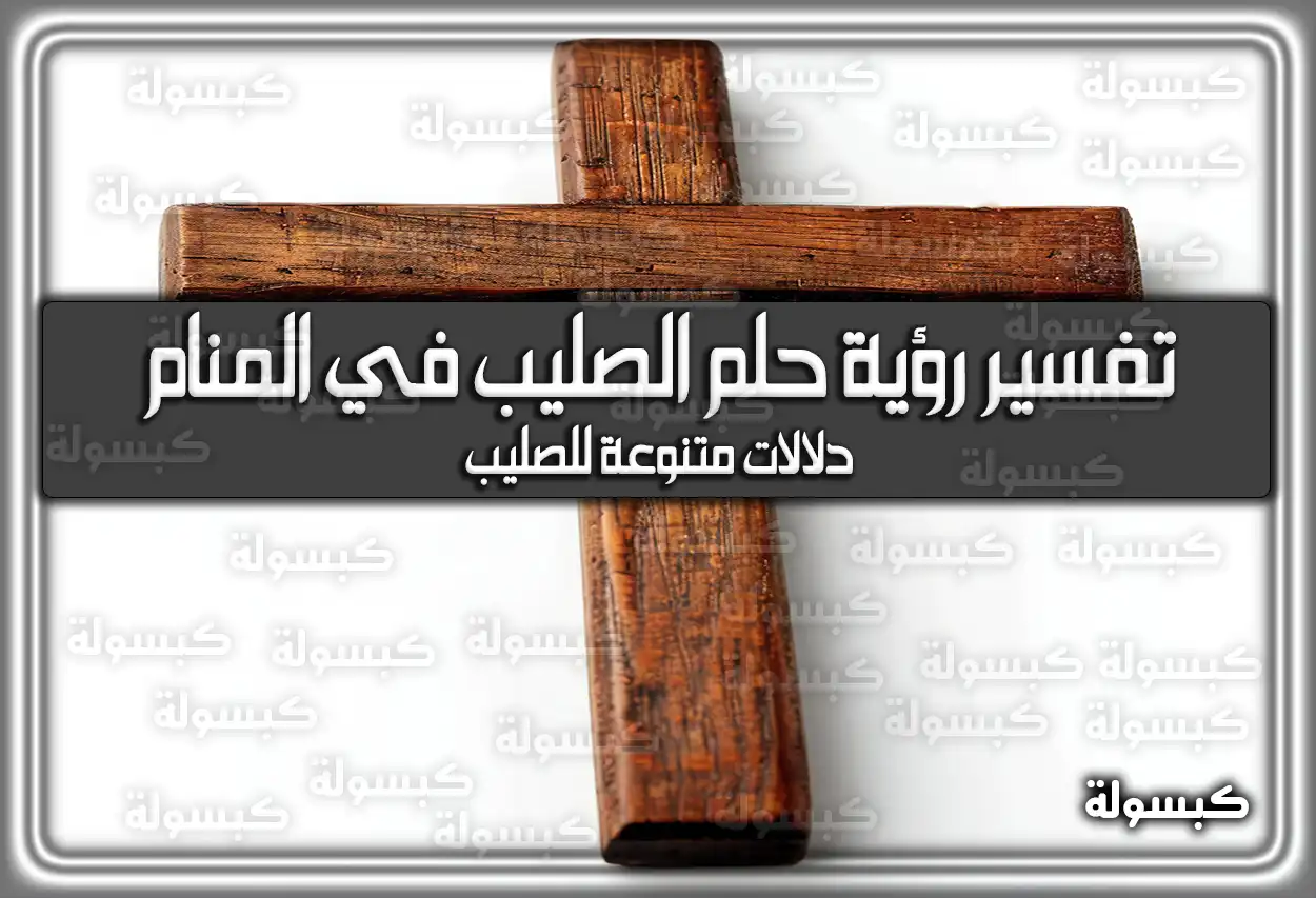 تفسير رؤية حلم الصليب في المنام