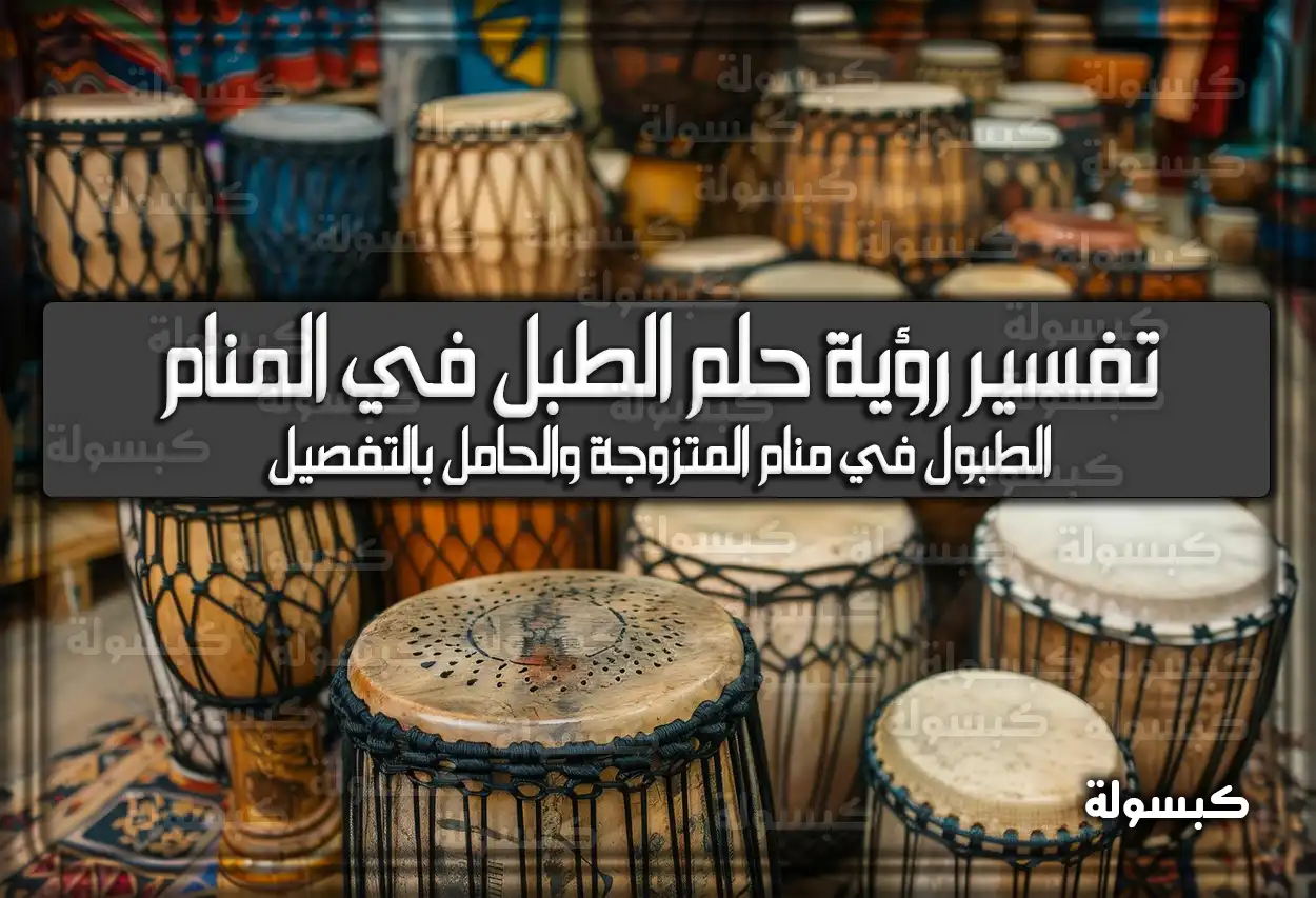 تفسير رؤية حلم الطبل في المنام