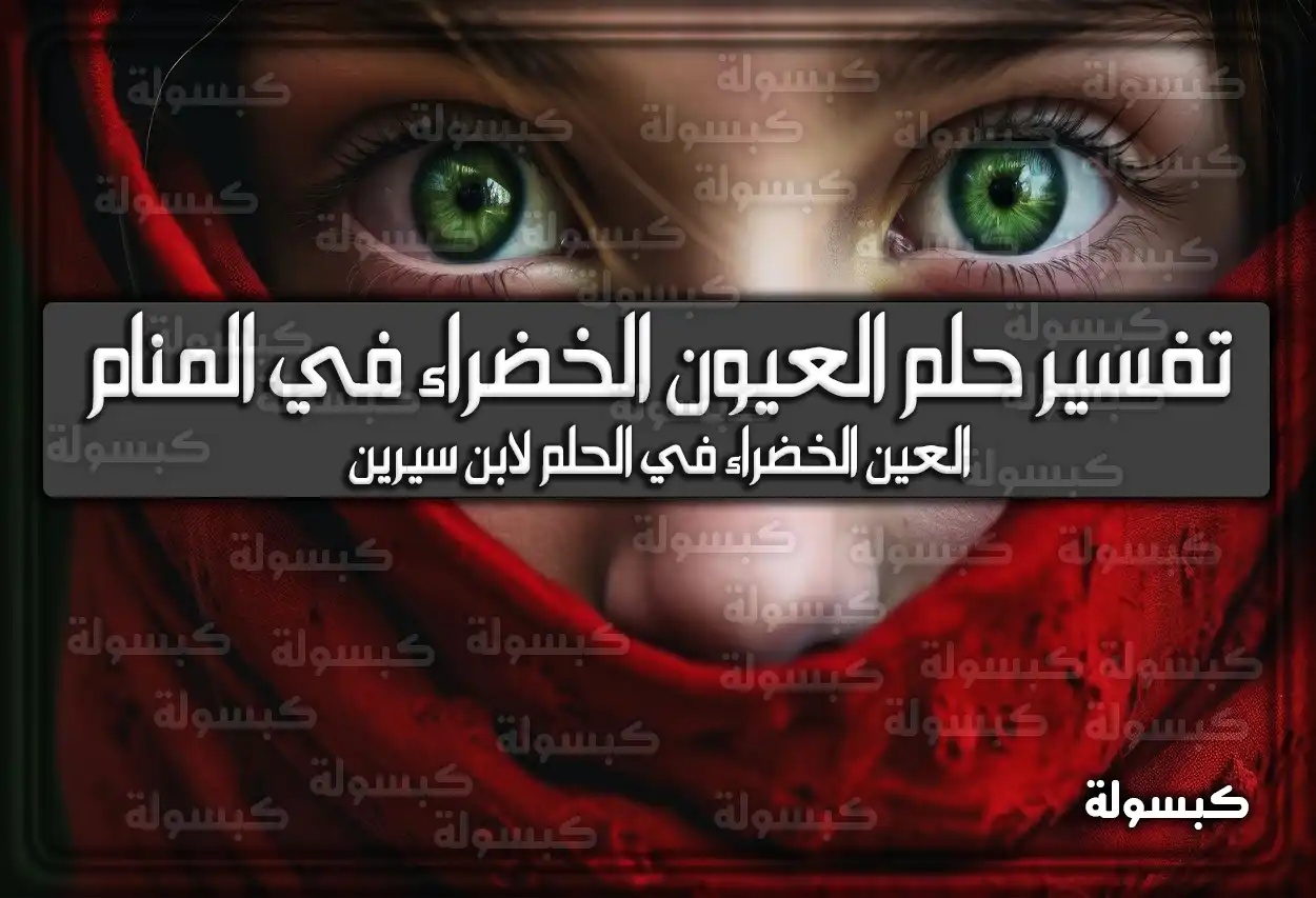 تفسير رؤية حلم العيون الخضراء في المنام